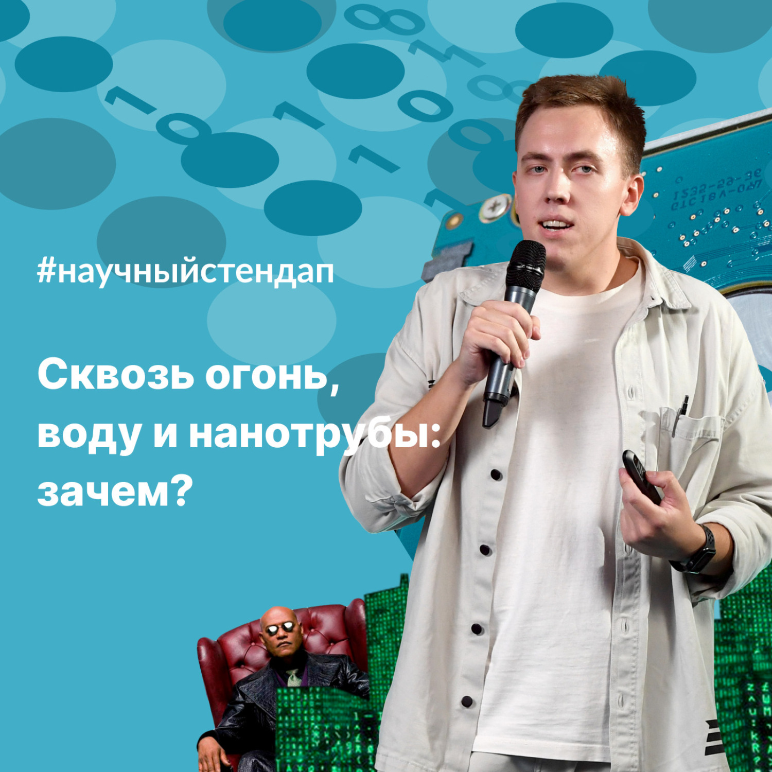 Обложка книги «Научный стендап. Сквозь огонь, воду и нанотрубы: зачем?»