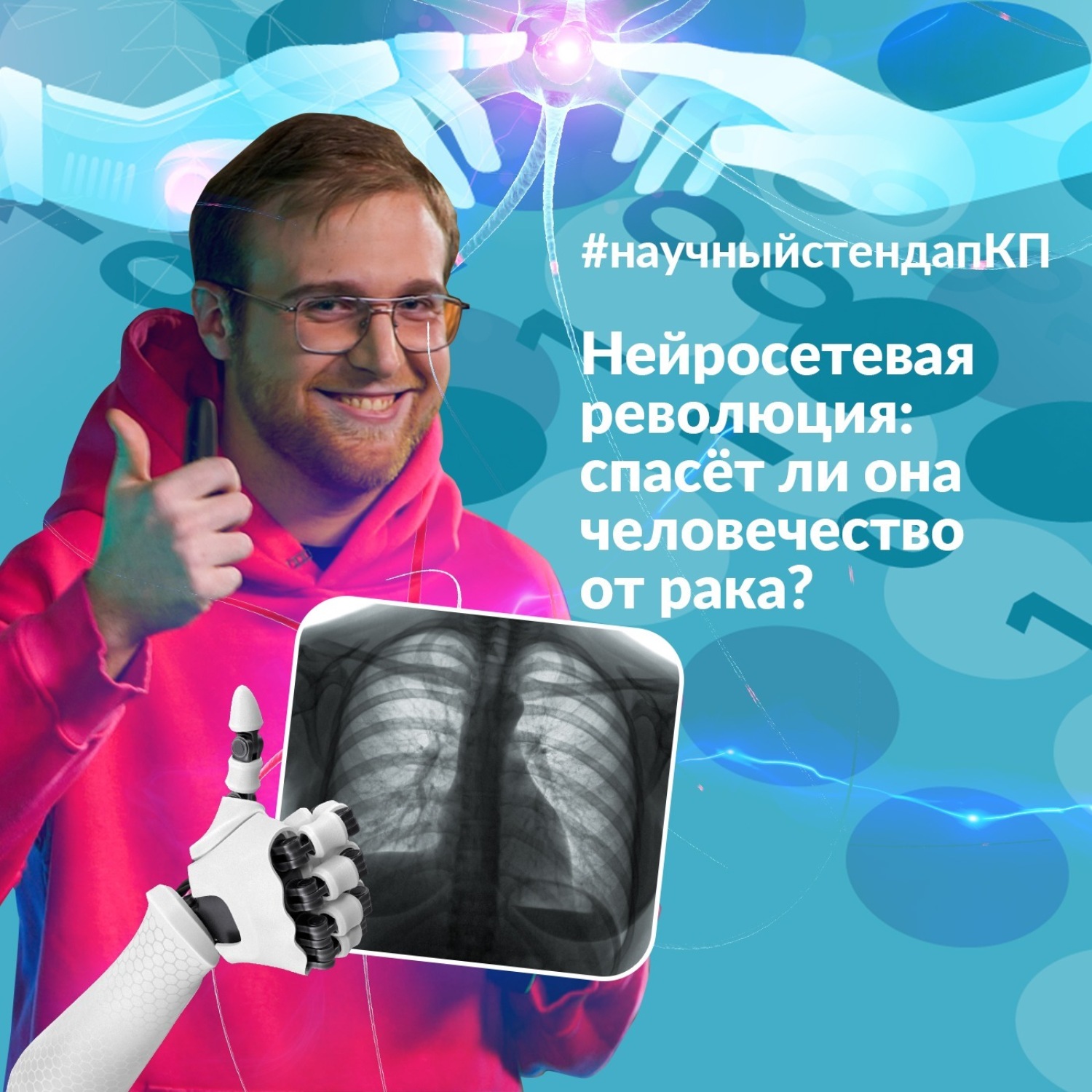 Обложка книги «Нейросетевая революция: спасет ли она человечество от рака»