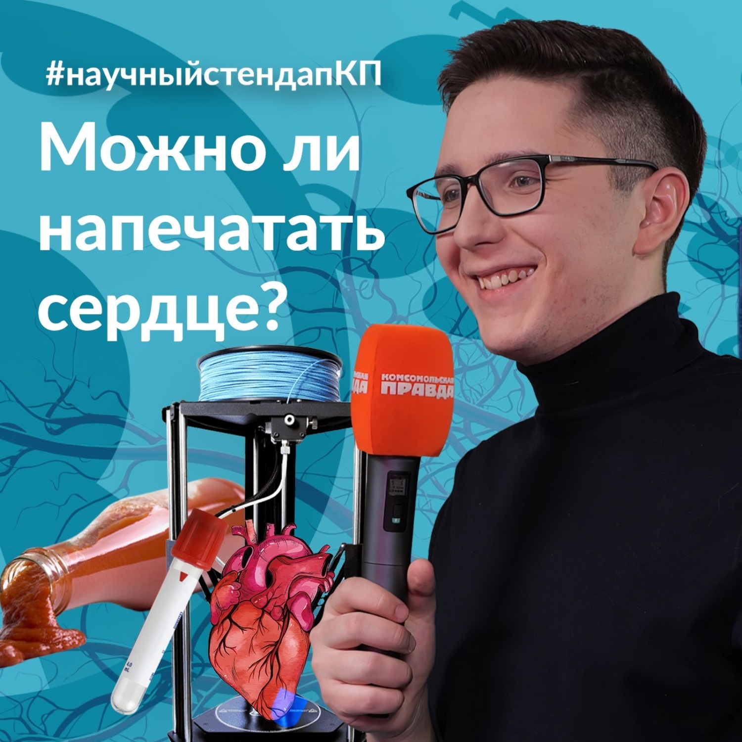 Обложка книги «Можно ли напечатать человеческое сердце»
