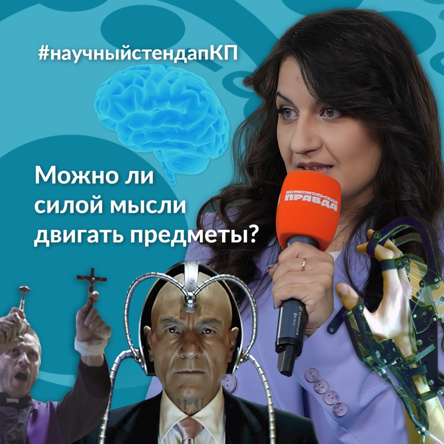 Обложка книги «Можно ли силой мысли двигать предметы? Да!»