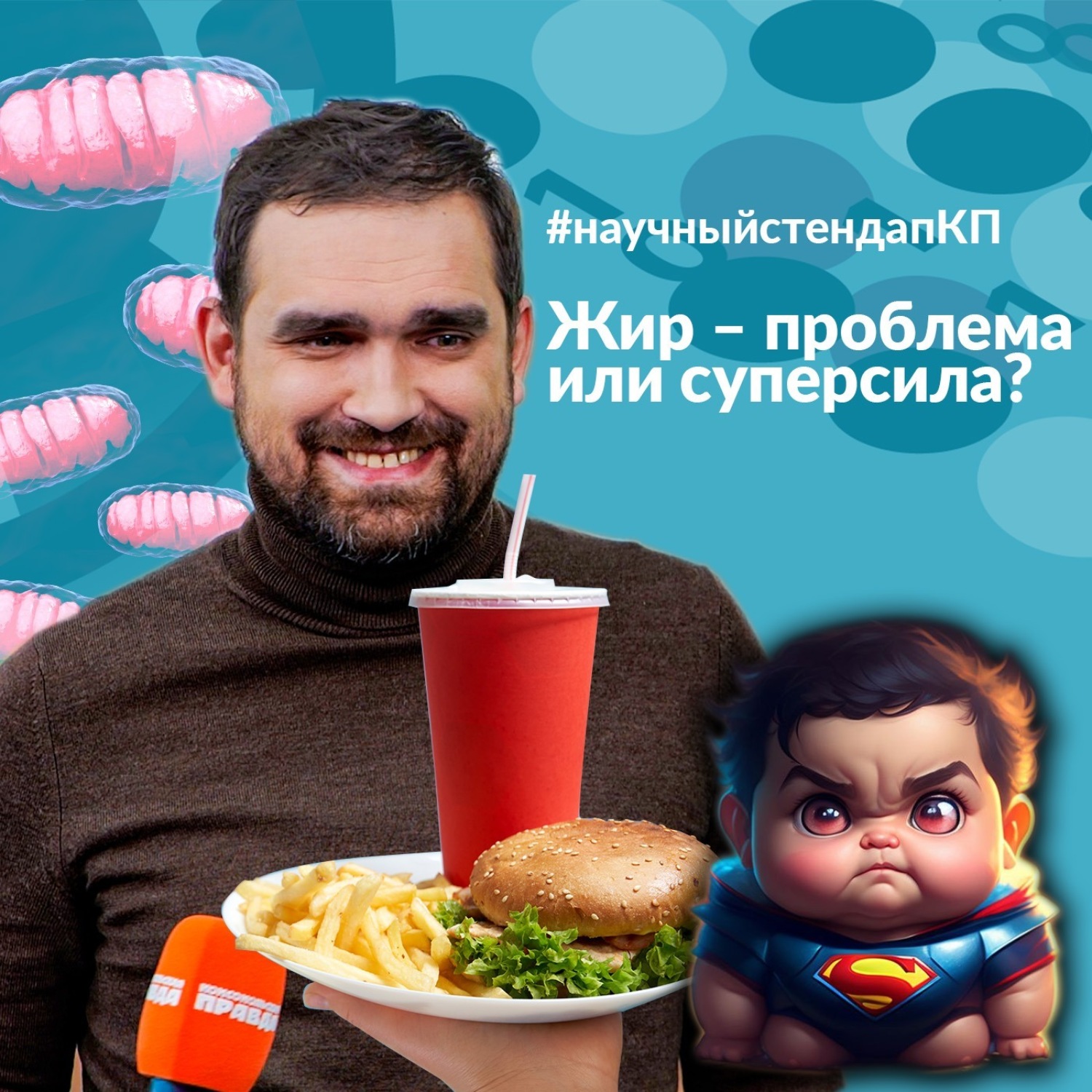 Обложка книги «Жир - проблема или суперсила?»