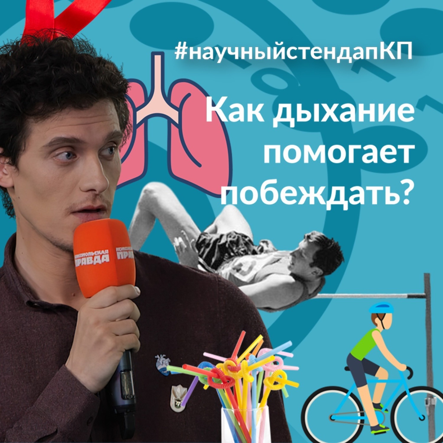 Обложка книги «Как дыхание помогает побеждать»