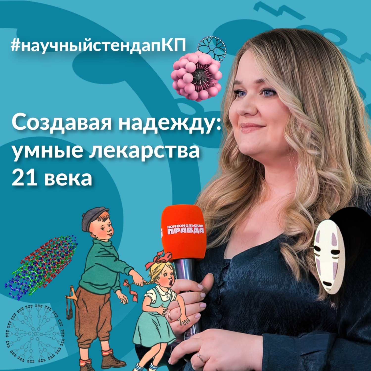 Обложка книги «Создавая надежду: умные лекарства 21 века»