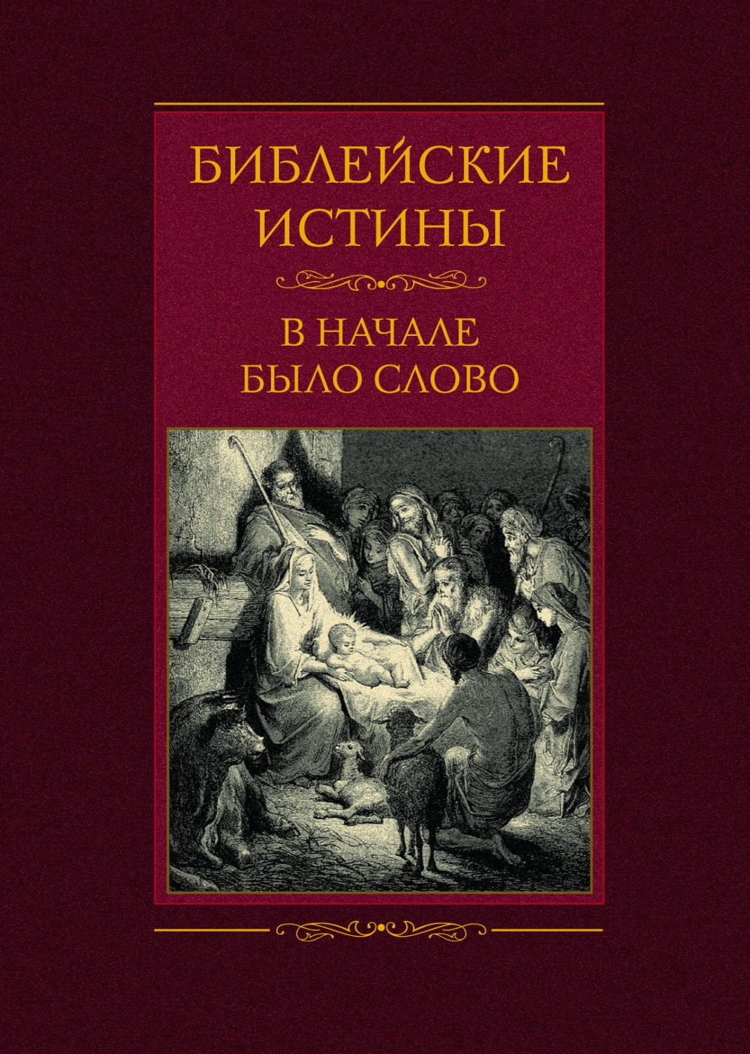 Обложка книги «Библейские истины. В начале было Слово»