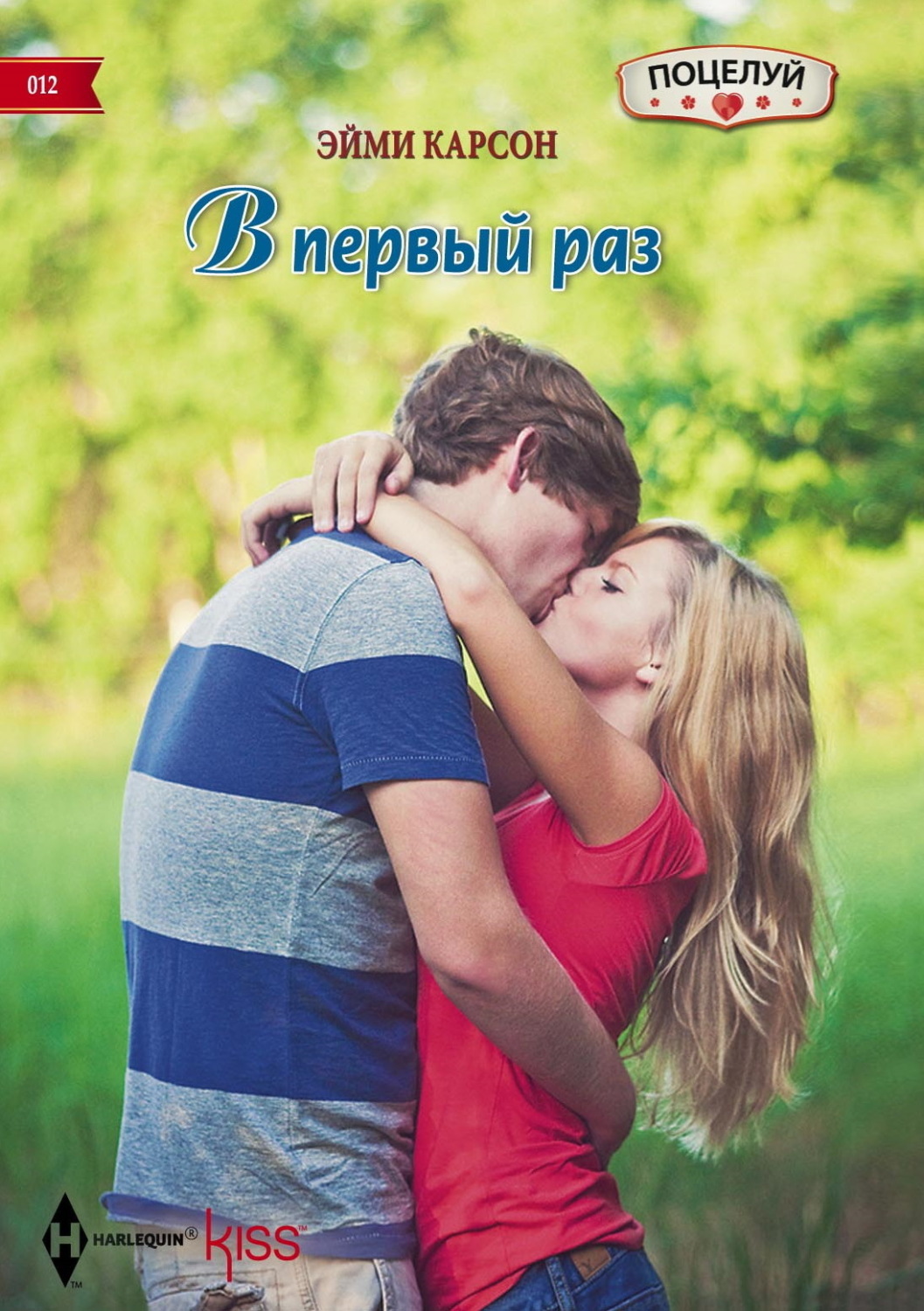 Обложка книги «В первый раз»