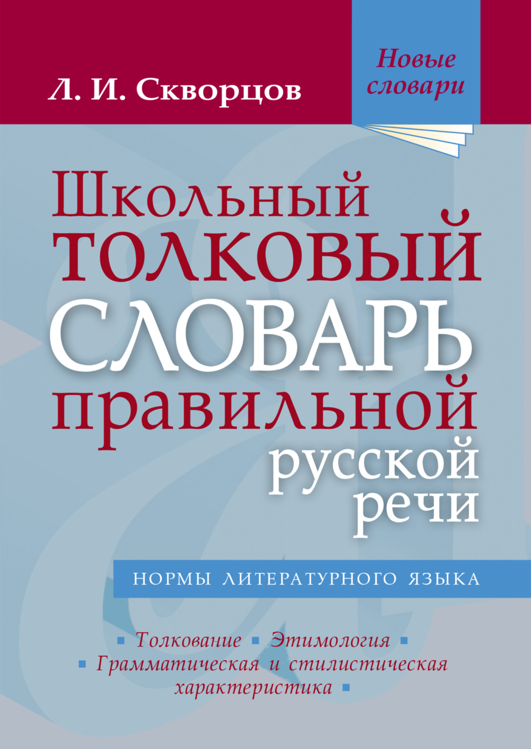 Обложка книги «Школьный толковый словарь правильной русской речи»