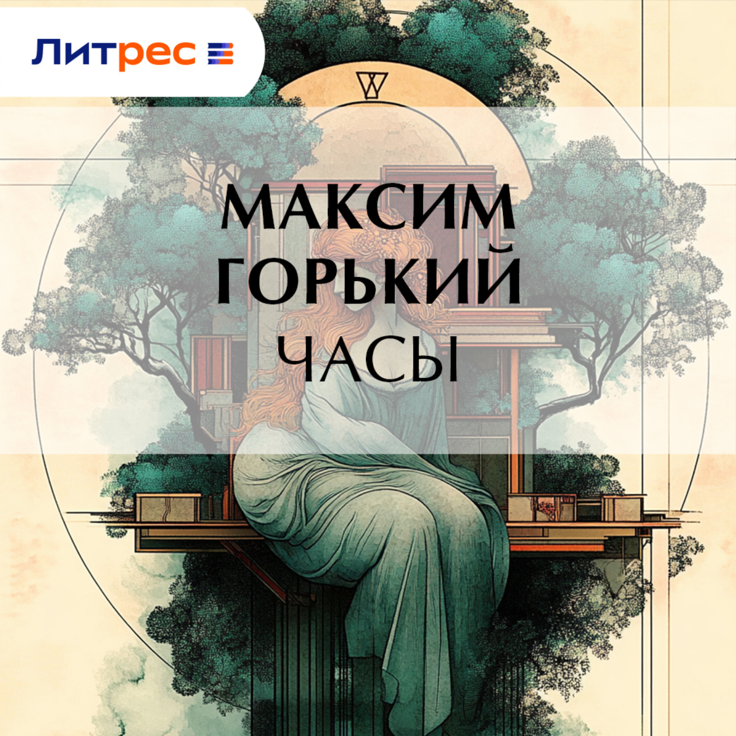 Обложка книги «Часы»