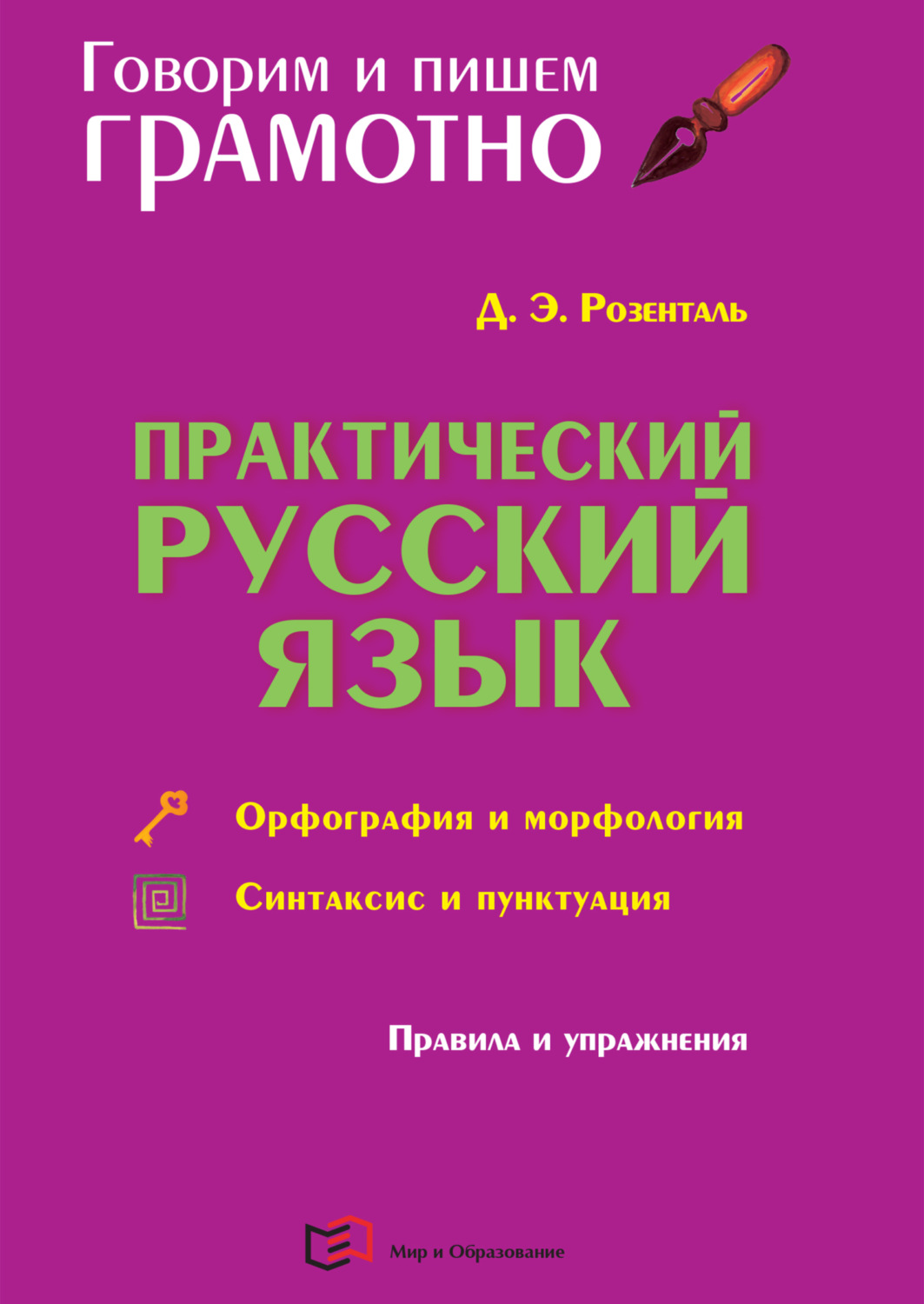 Обложка книги «Практический русский язык. Орфография и морфология. Синтаксис и пунктуация»