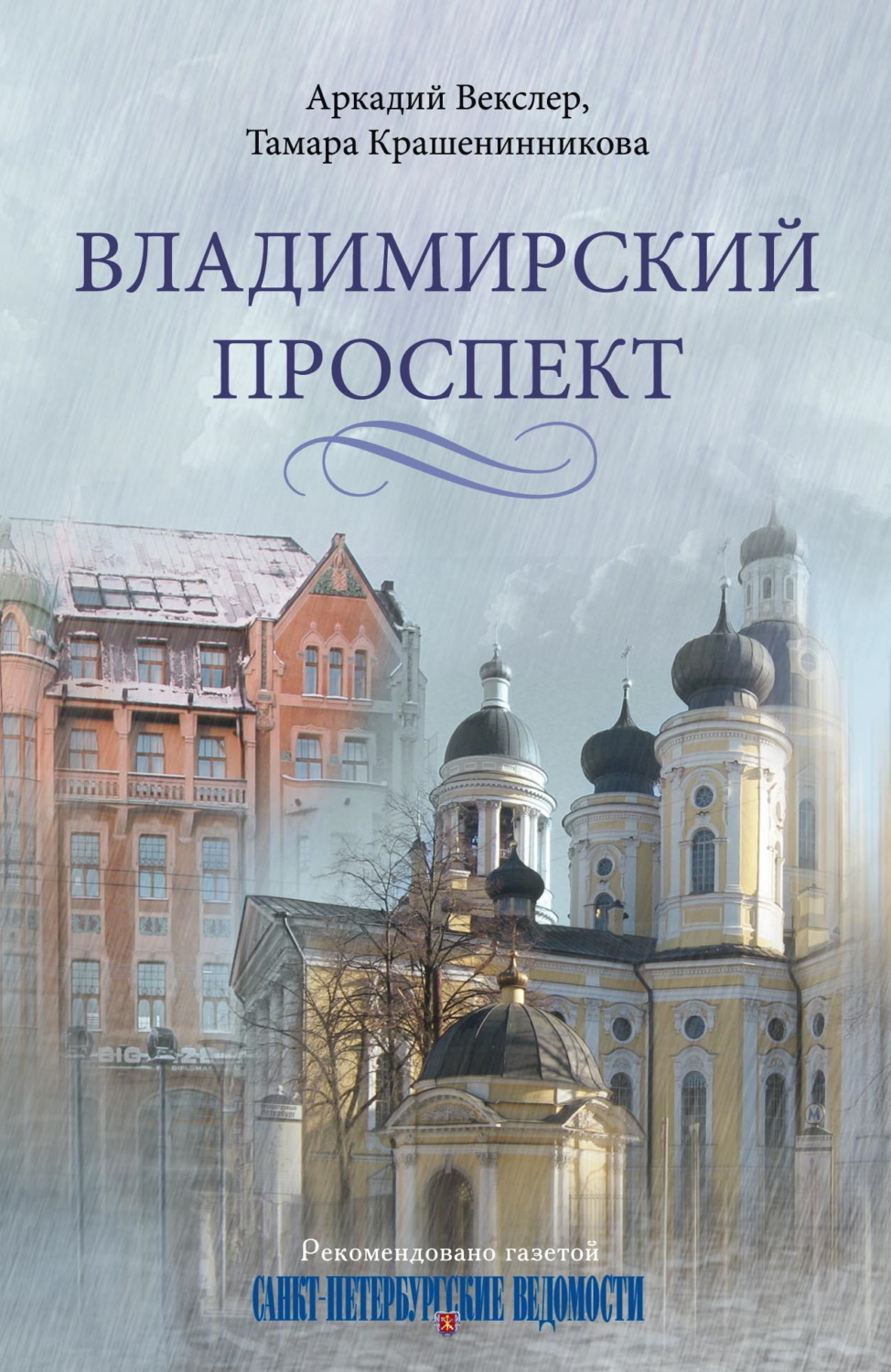 Обложка книги «Владимирский проспект»