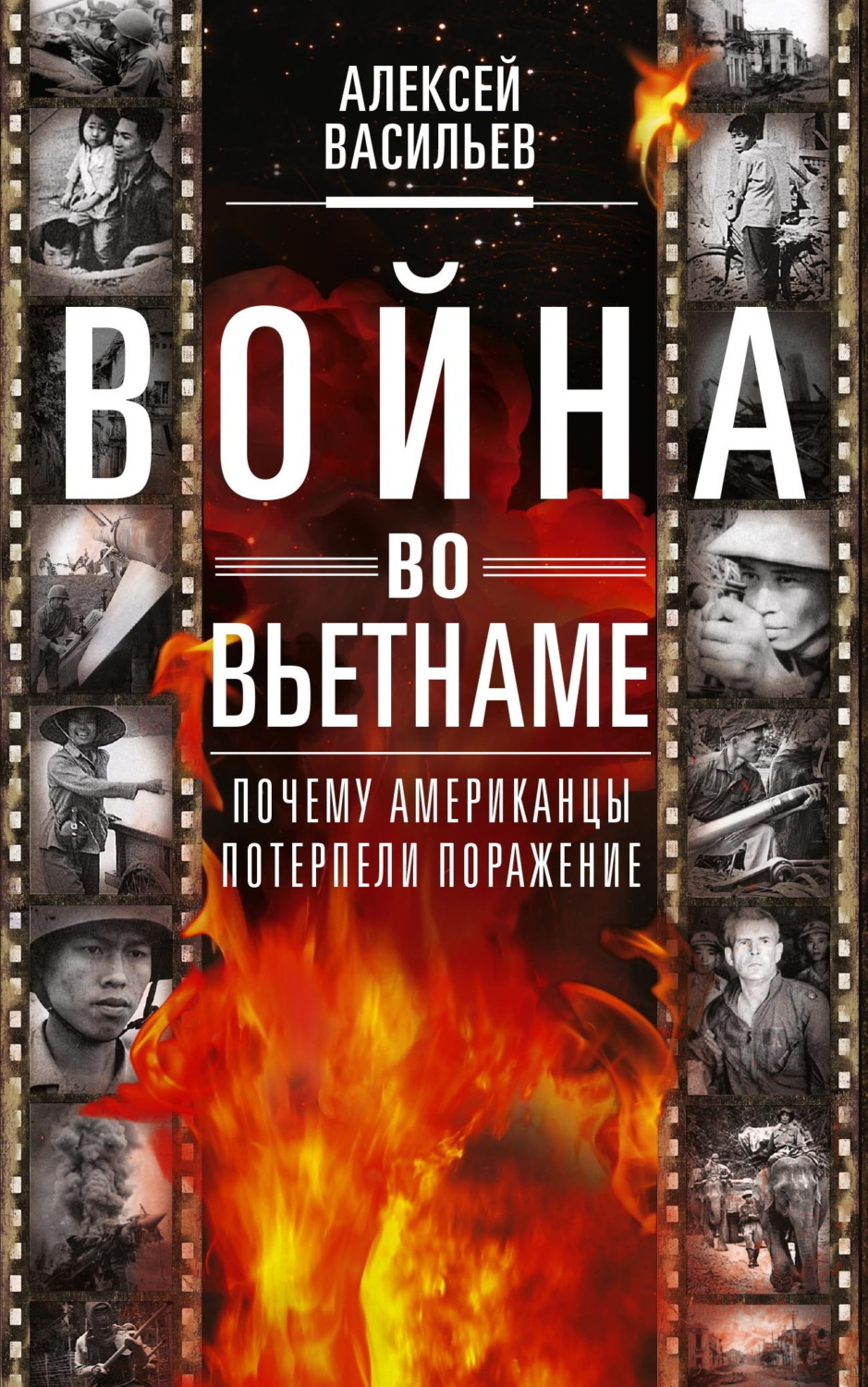 Обложка книги «Война во Вьетнаме. Почему американцы потерпели поражение»