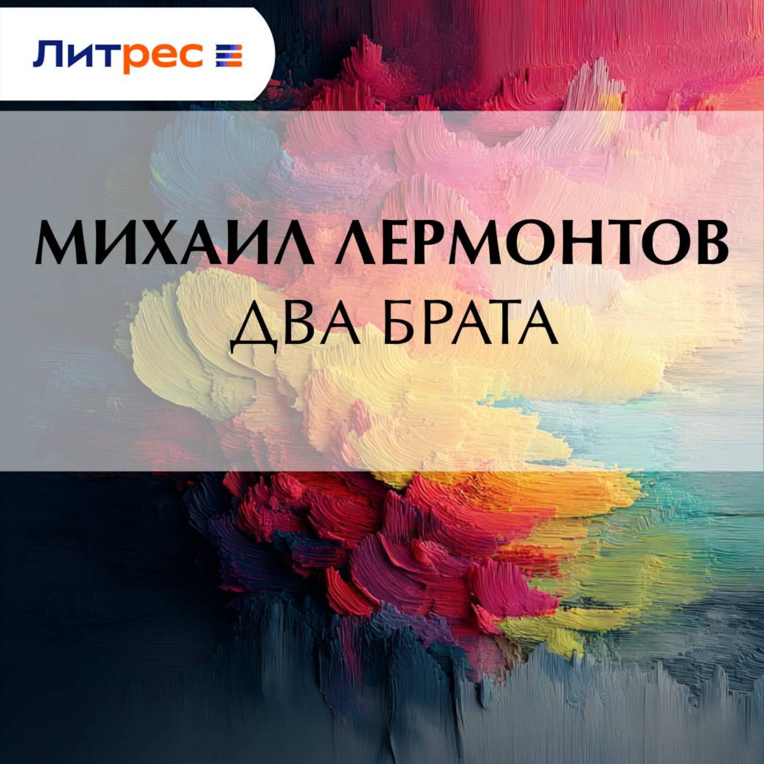 Обложка книги «Два брата»