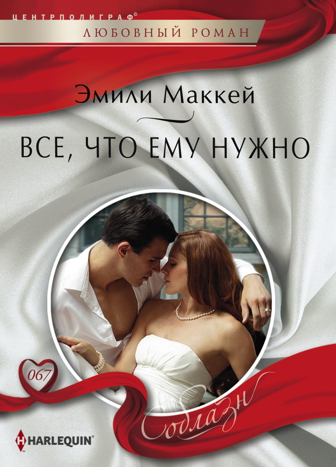 Обложка книги «Все, что ему нужно»