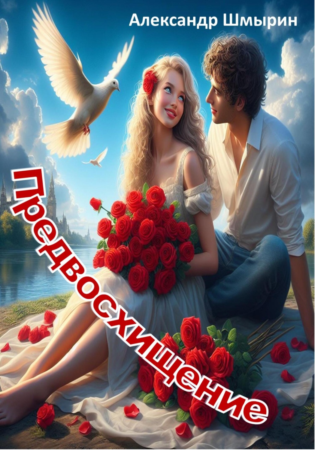 Обложка книги «Предвосхищение»