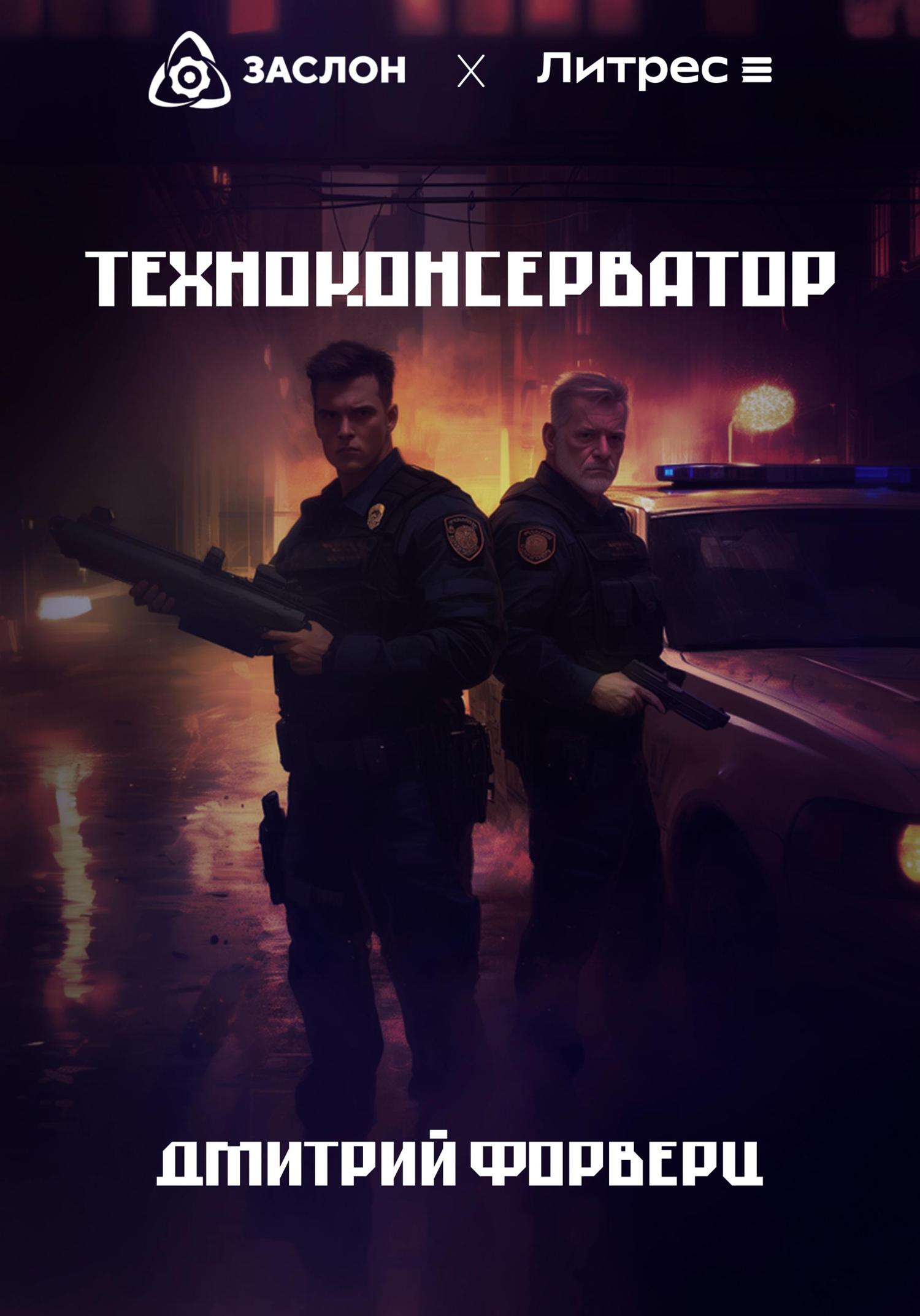 Обложка книги «Техноконсерватор»