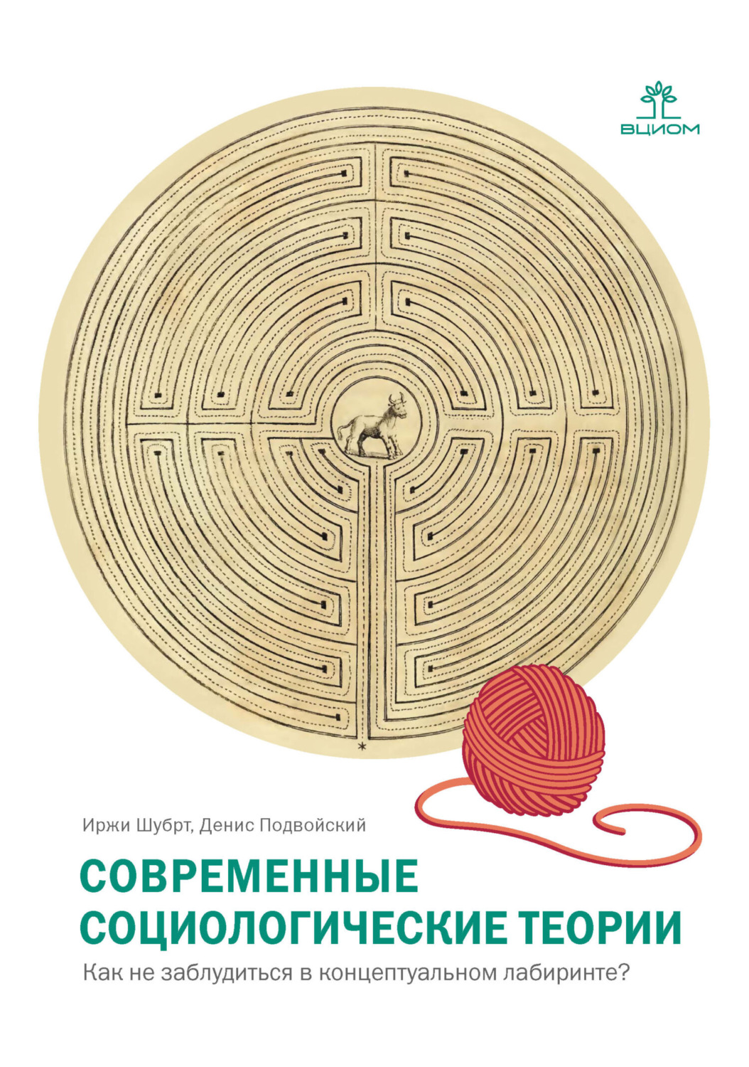 Обложка книги «Современные социологические теории. Как не заблудиться в концептуальном лабиринте?»