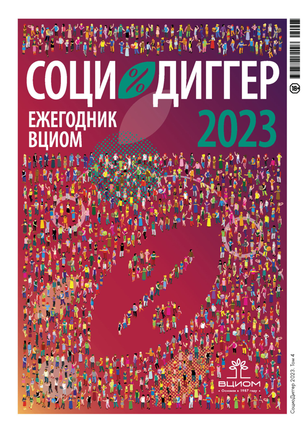 Обложка книги «СоциоДиггер 2023. Ежегодник ВЦИОМ. Том 4»