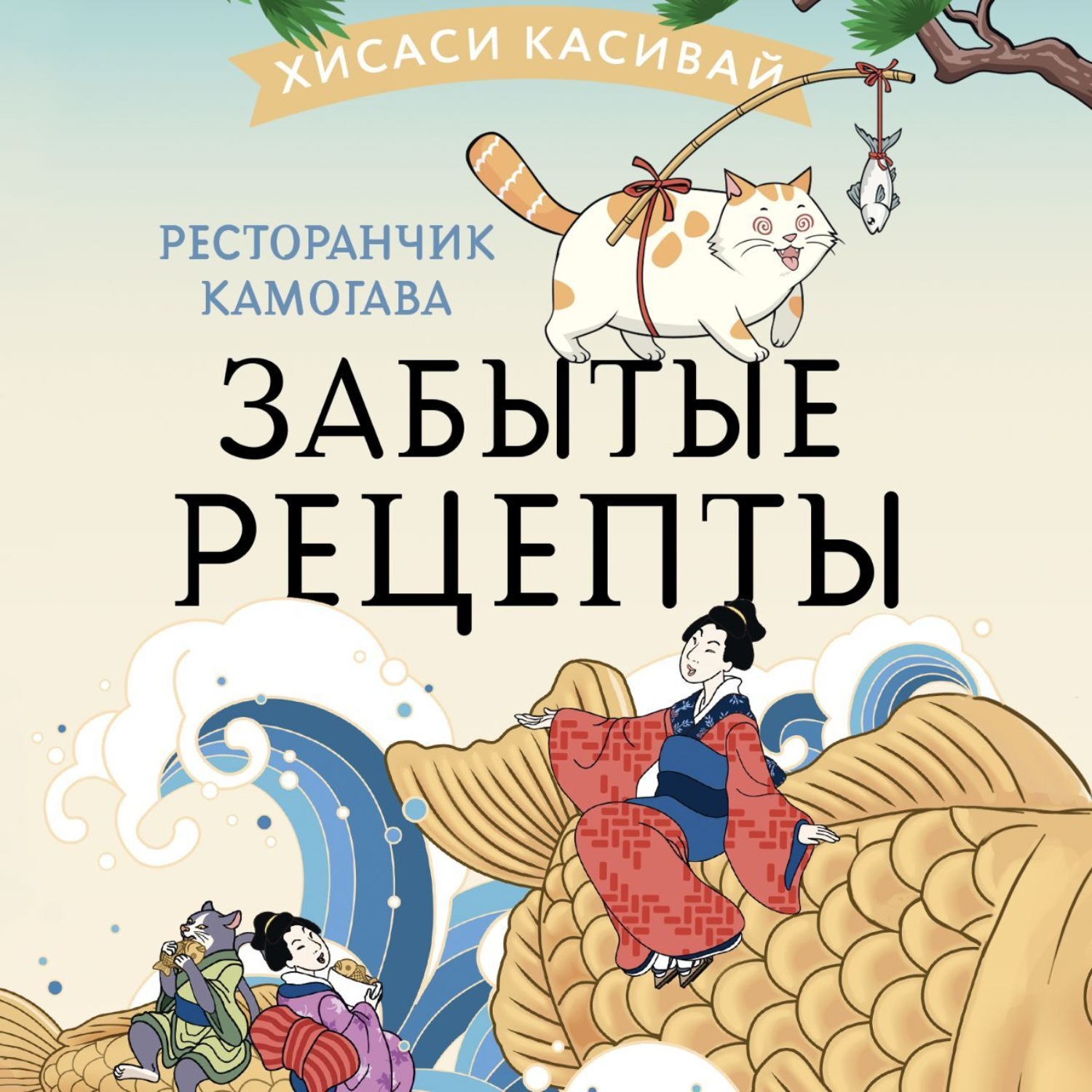 Обложка книги «Ресторанчик Камогава. Забытые рецепты»