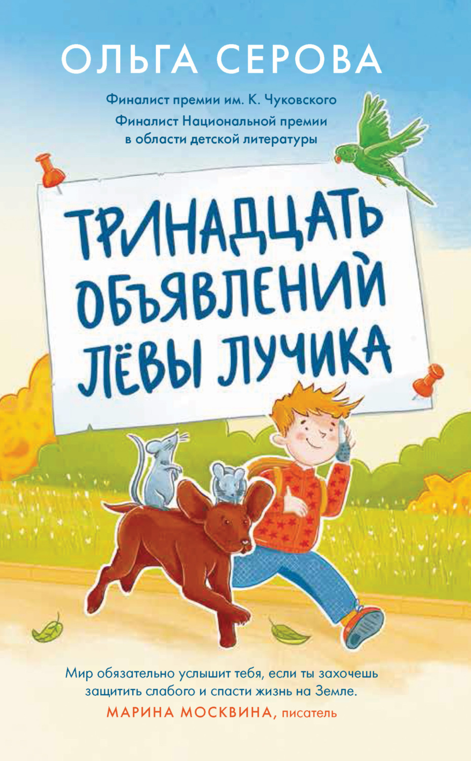 Обложка книги «Тринадцать объявлений Лёвы Лучика»