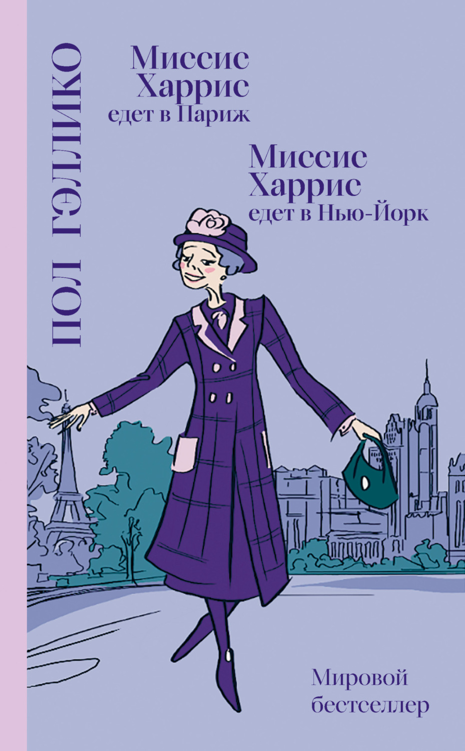 Обложка книги «Миссис Харрис едет в Париж. Миссис Харрис едет в Нью-Йорк»