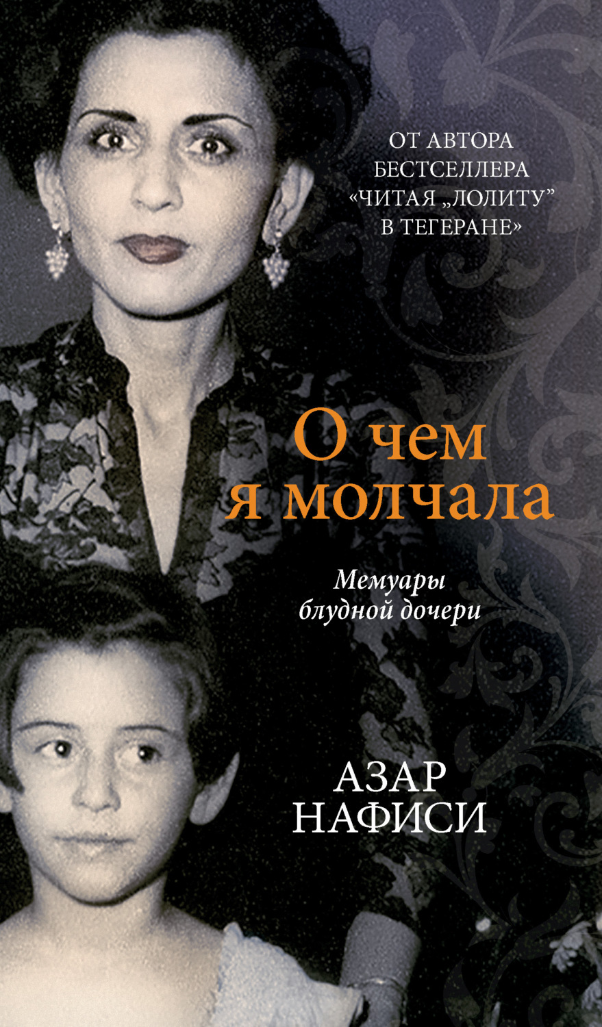 Обложка книги «О чем я молчала. Мемуары блудной дочери»