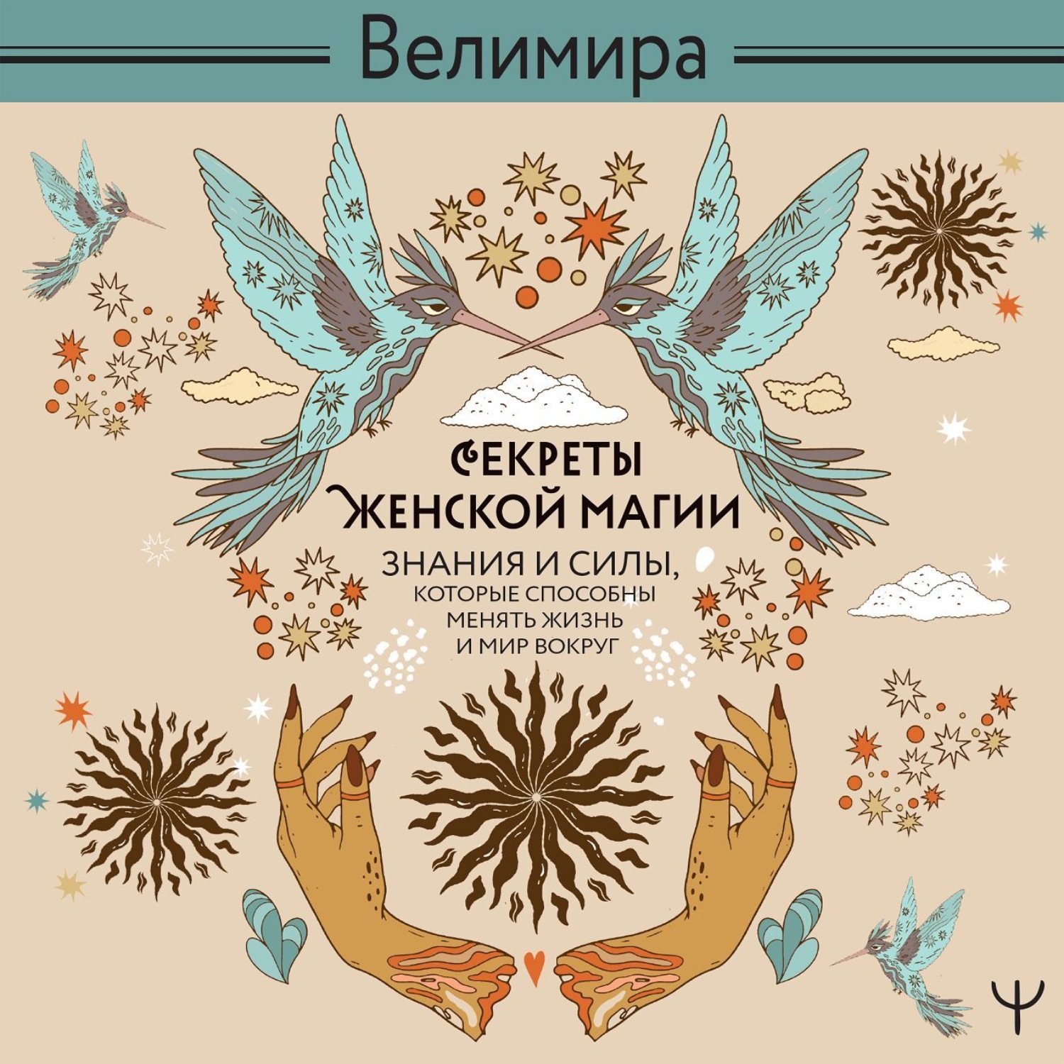 Обложка книги «Секреты женской магии. Знания и силы, которые способны менять жизнь и мир вокруг»