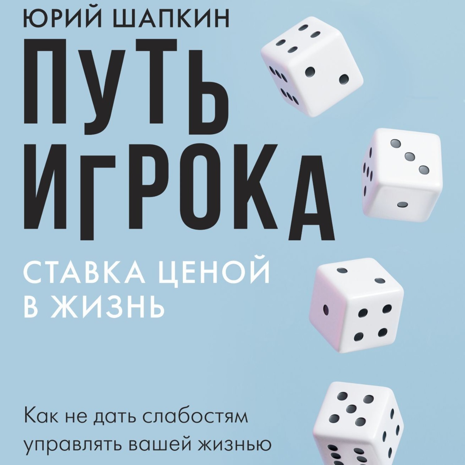 Обложка книги «Путь игрока. Ставка ценой в жизнь: как не дать слабостям управлять вашей жизнью»