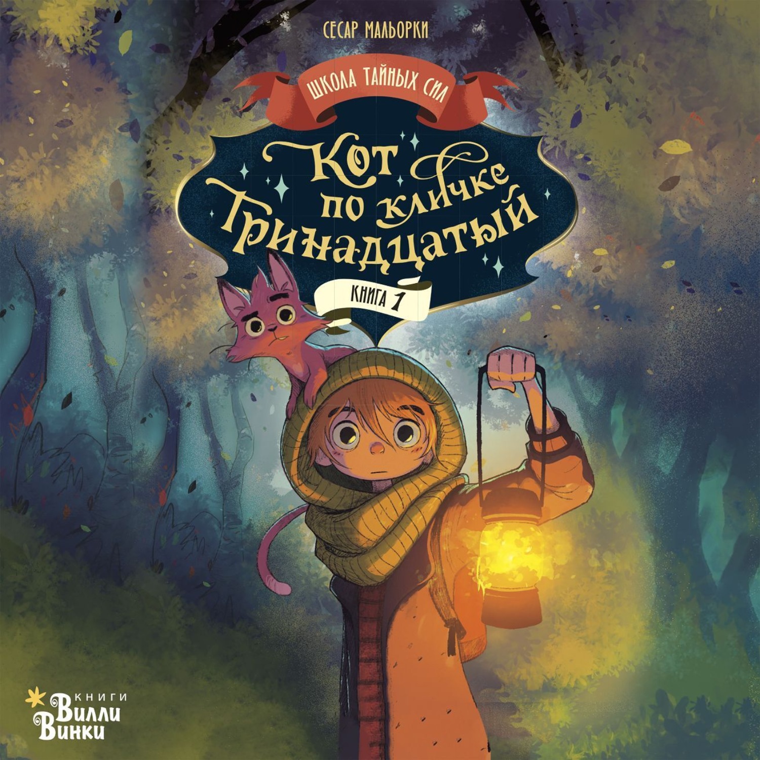 Обложка книги «Кот по кличке Тринадцатый»