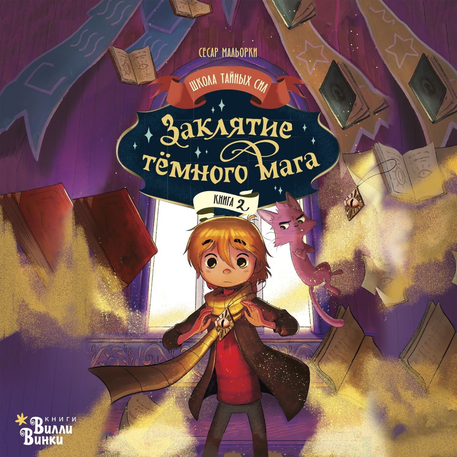 Обложка книги «Заклятие тёмного мага»