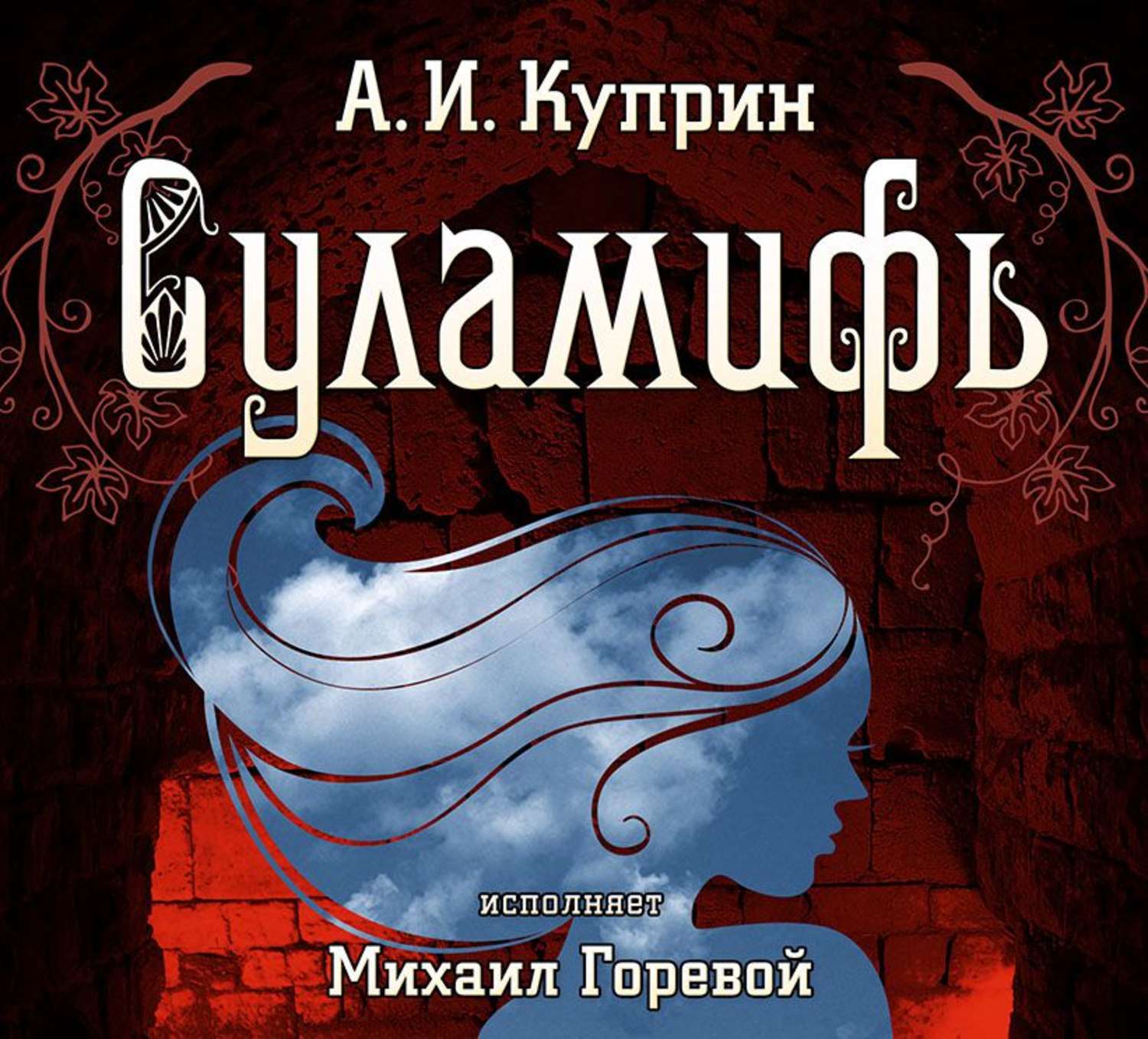 Обложка книги «Суламифь»