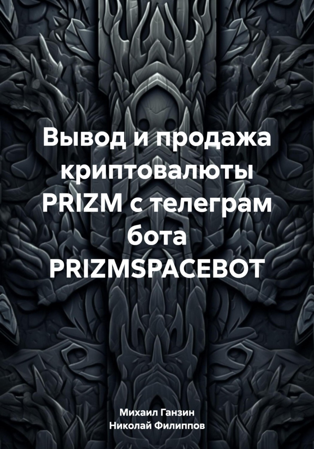 Обложка книги «Вывод и продажа криптовалюты PRIZM с телеграм бота PRIZMSPACEBOT»