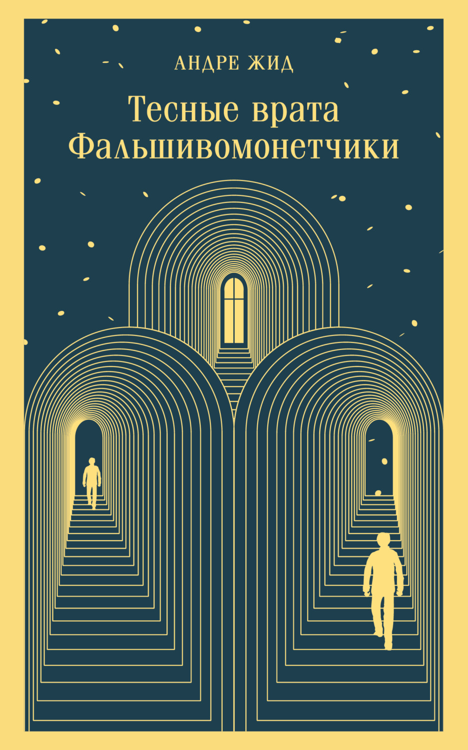 Обложка книги «Тесные врата. Фальшивомонетчики»