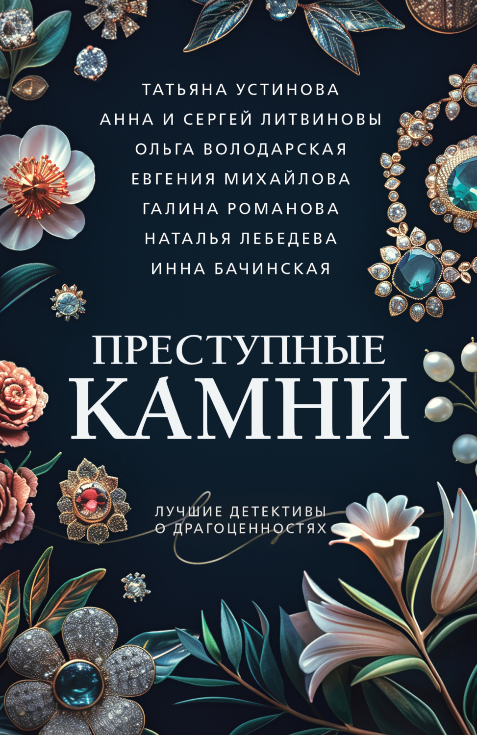 Обложка книги «Преступные камни»