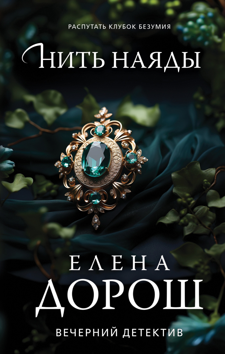 Обложка книги «Нить наяды»