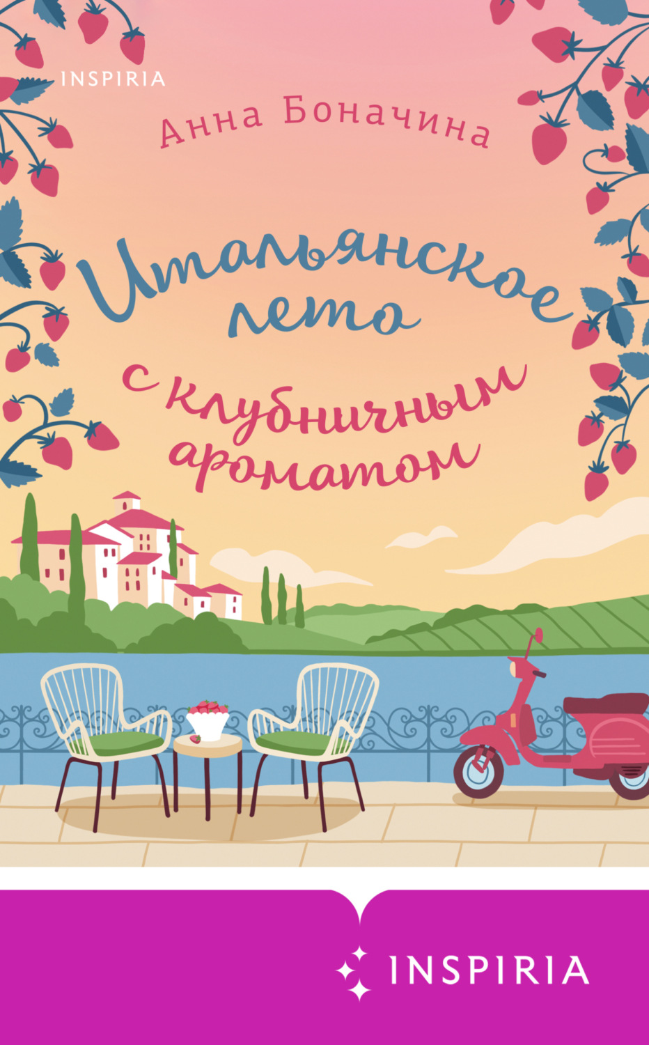 Обложка книги «Итальянское лето с клубничным ароматом»