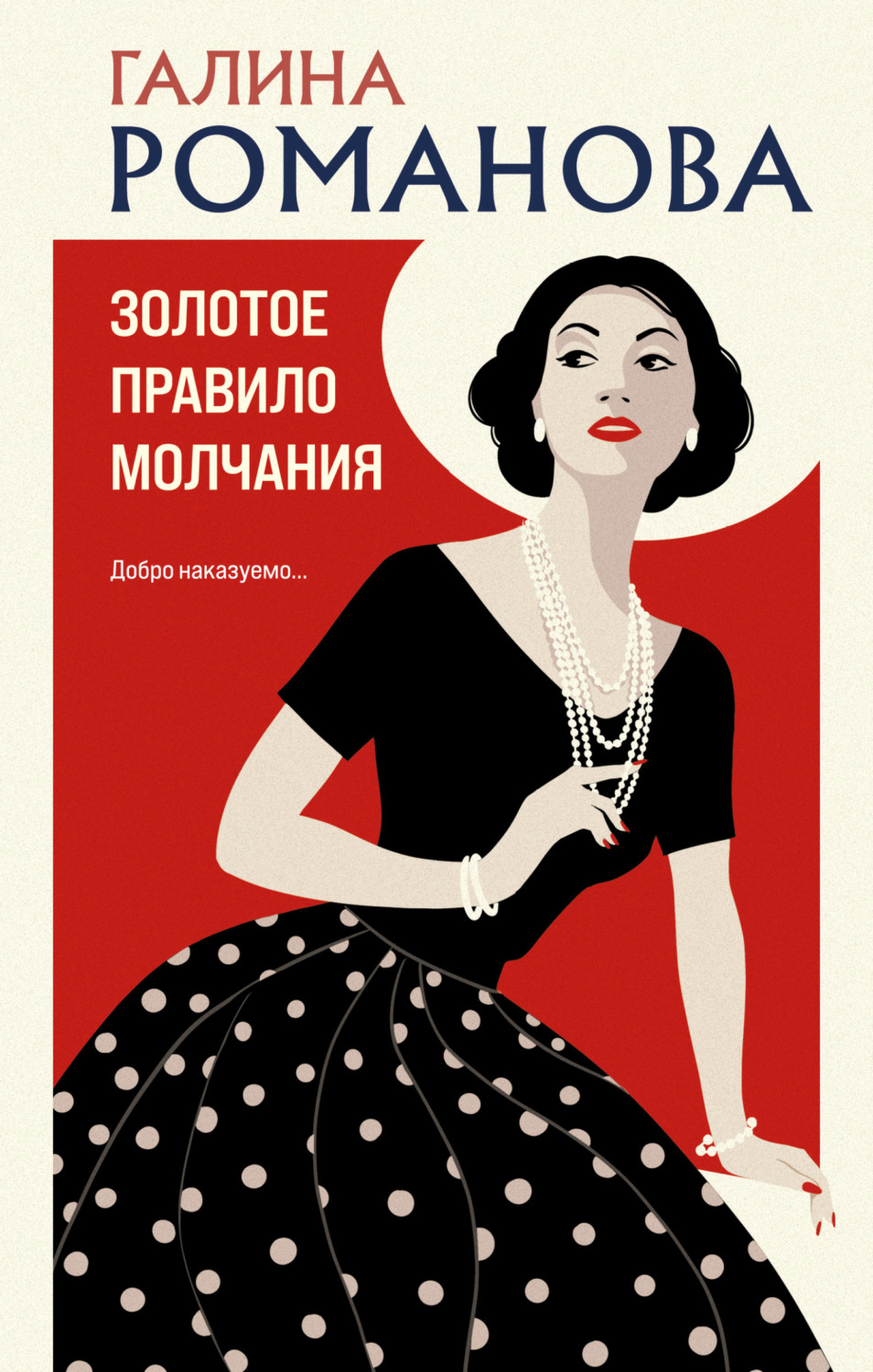 Обложка книги «Золотое правило молчания»