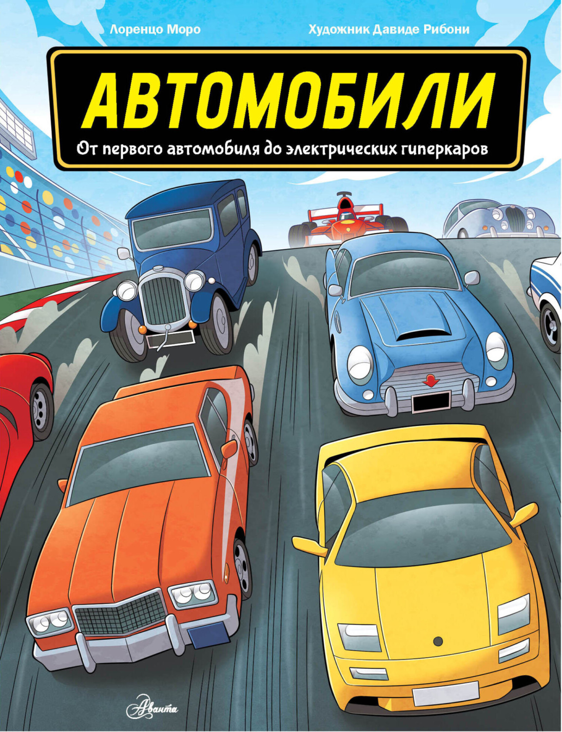 Обложка книги «Автомобили. От первого автомобиля до электрических гиперкаров»