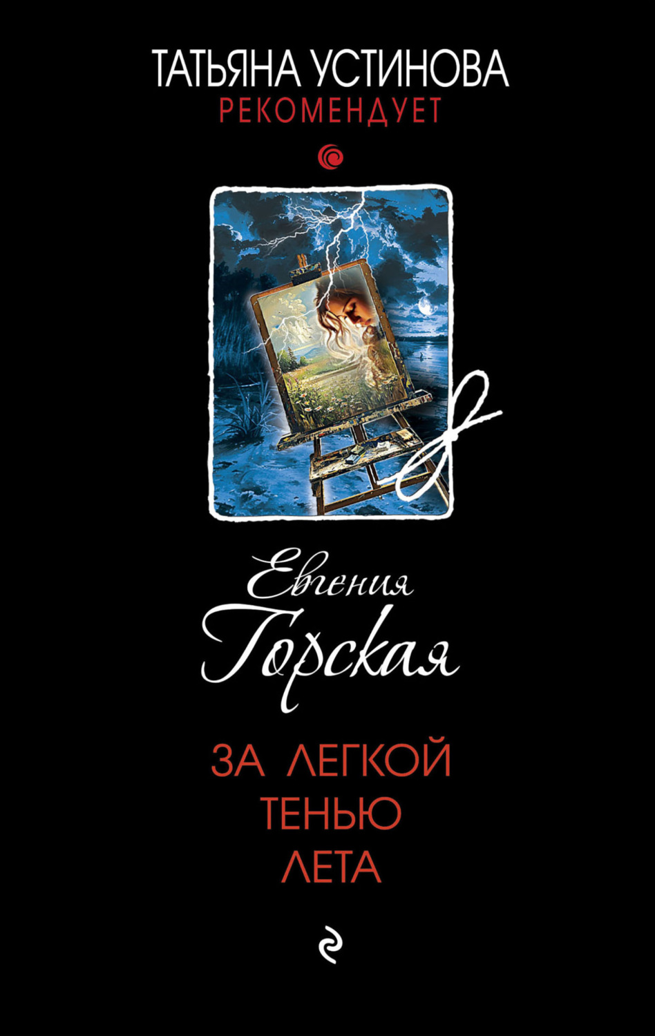 Обложка книги «За легкой тенью лета»