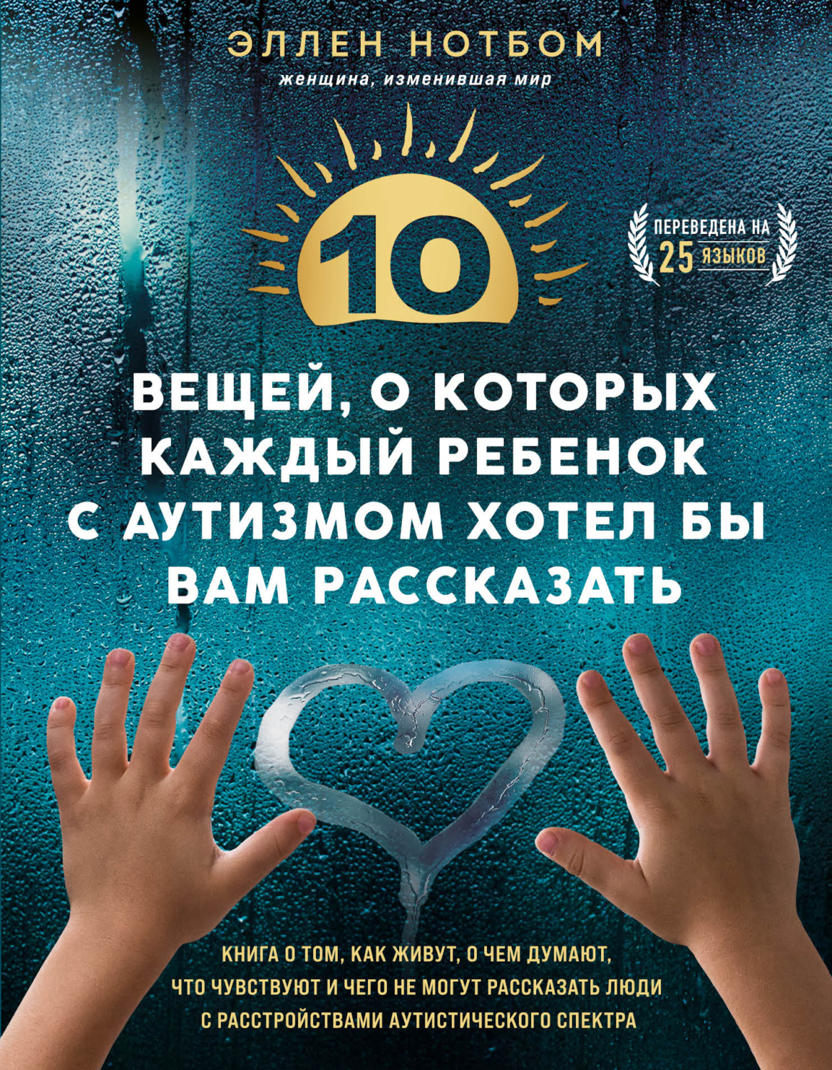 Обложка книги «10 вещей, о которых каждый ребенок с аутизмом хотел бы вам рассказать»
