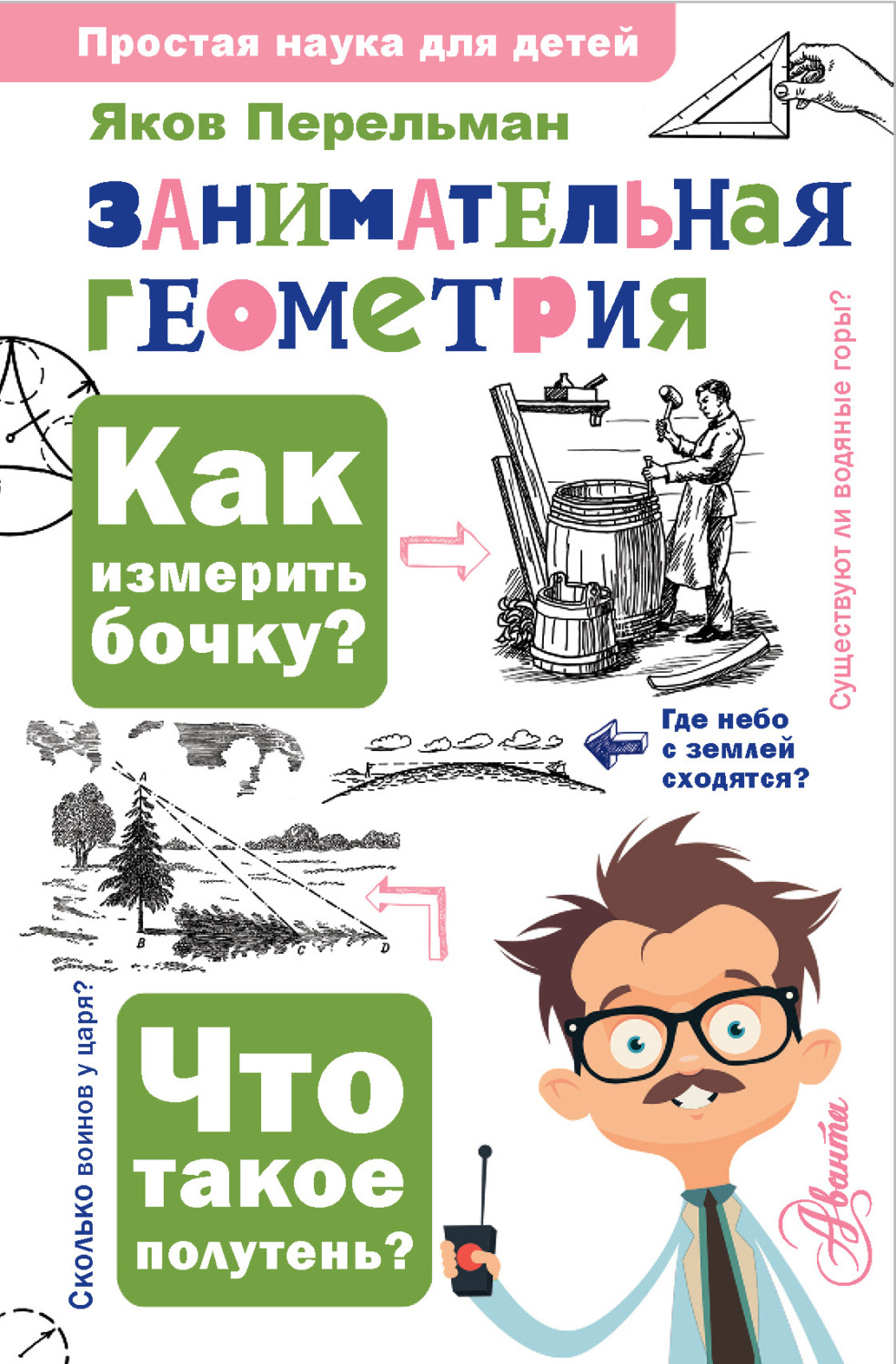 Обложка книги «Занимательная геометрия»