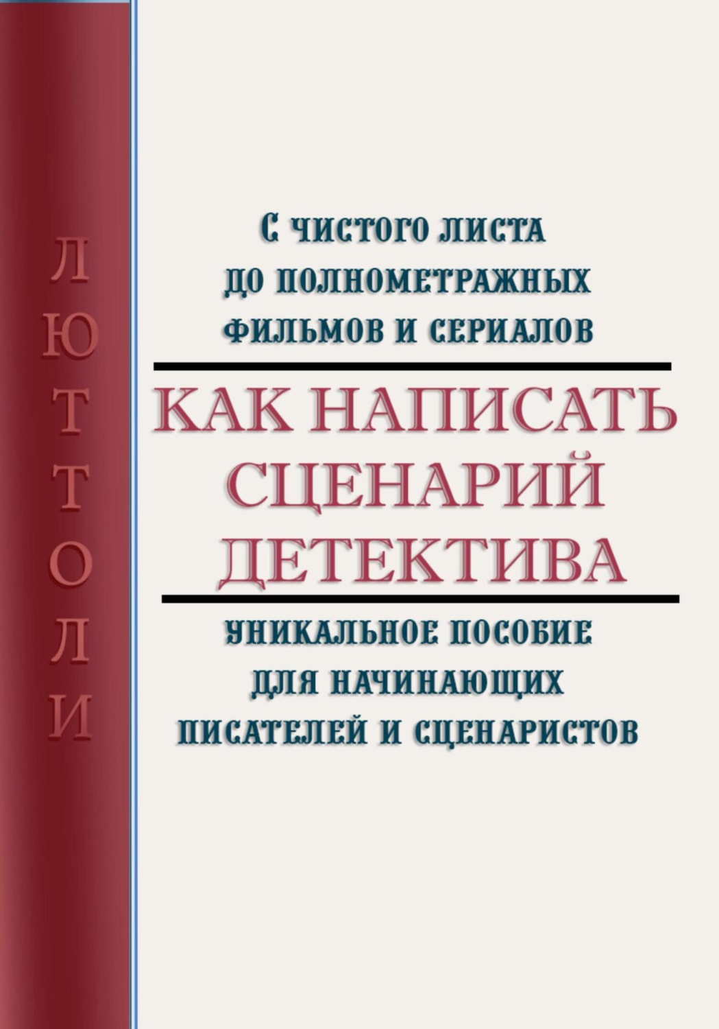 Обложка книги «Как написать сценарий детектива»