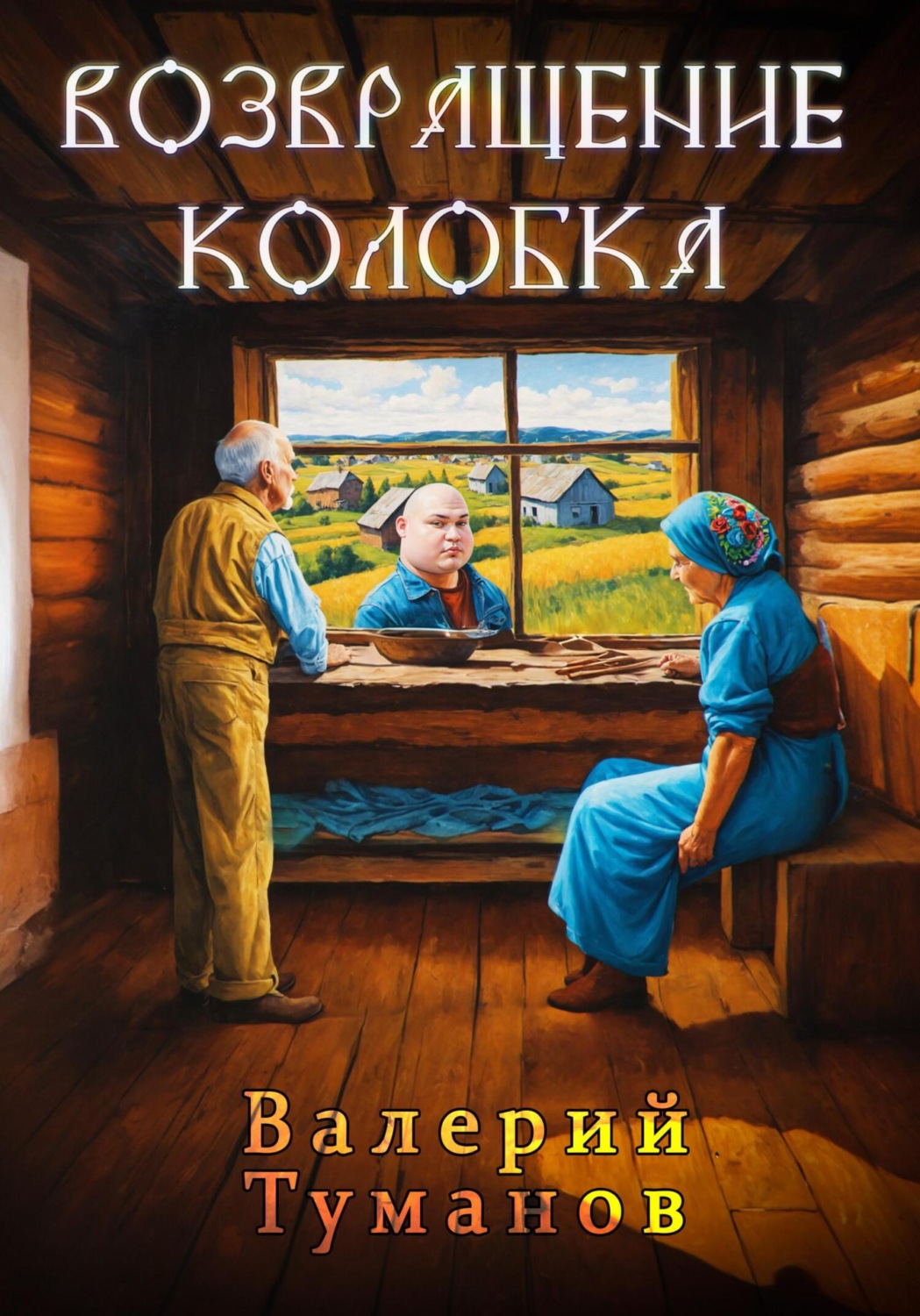 Обложка книги «Возвращение колобка»