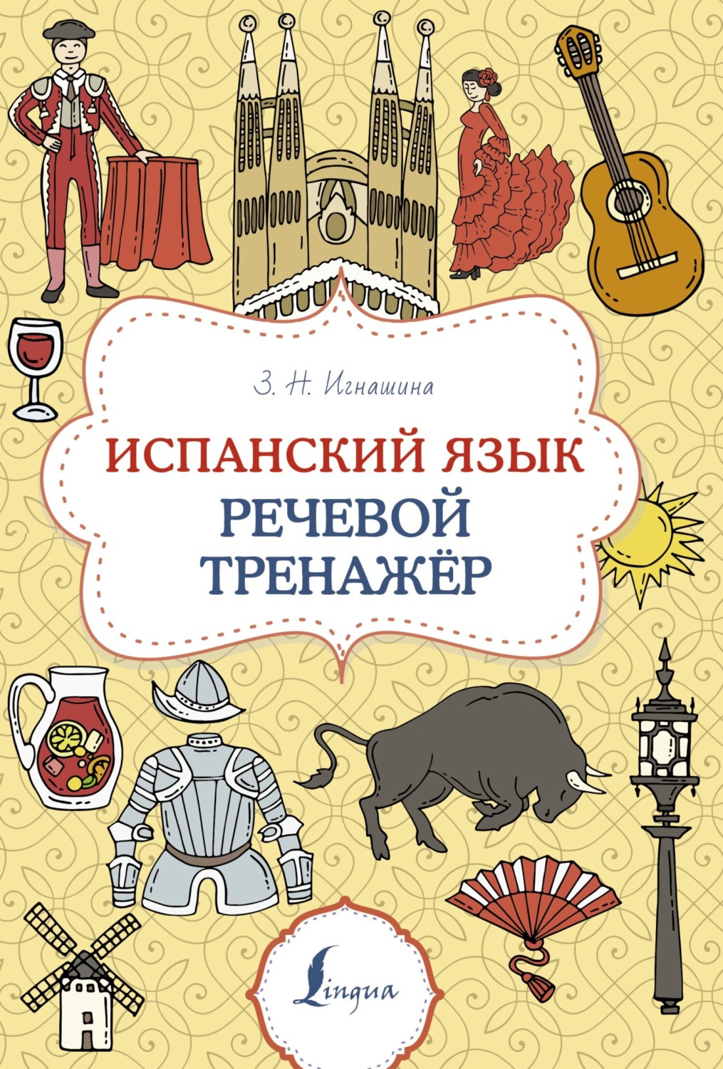 Обложка книги «Испанский язык. Речевой тренажер»