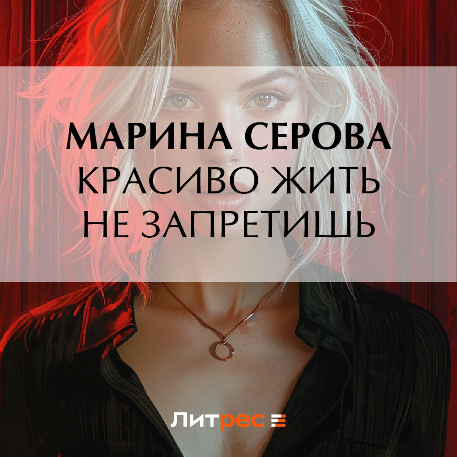 Обложка книги «Красиво жить не запретишь»