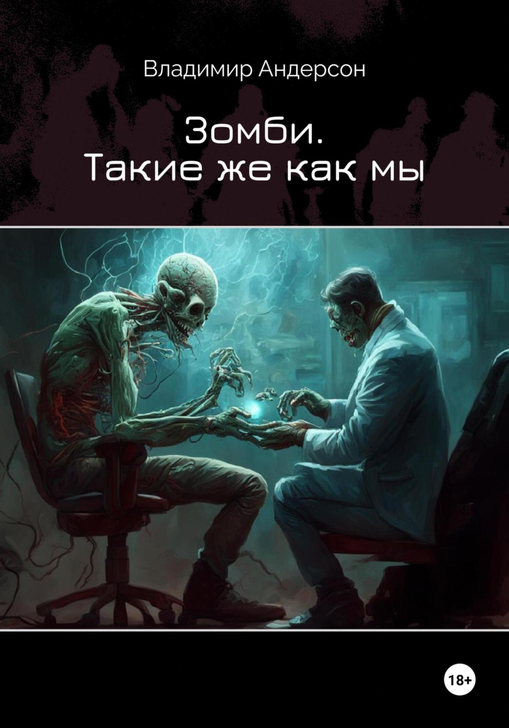 Обложка книги «Зомби. Такие же как мы»