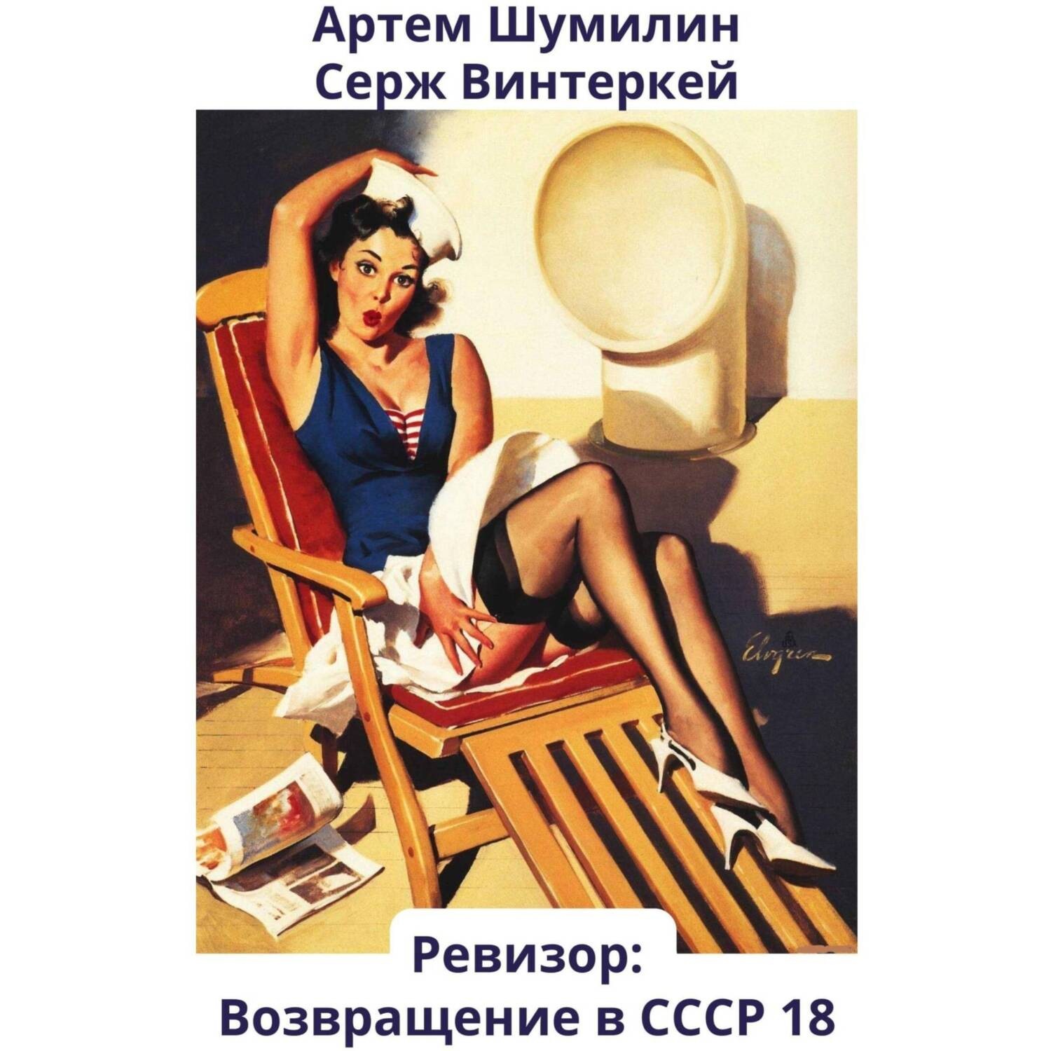 Обложка книги «Ревизор: возвращение в СССР 18»