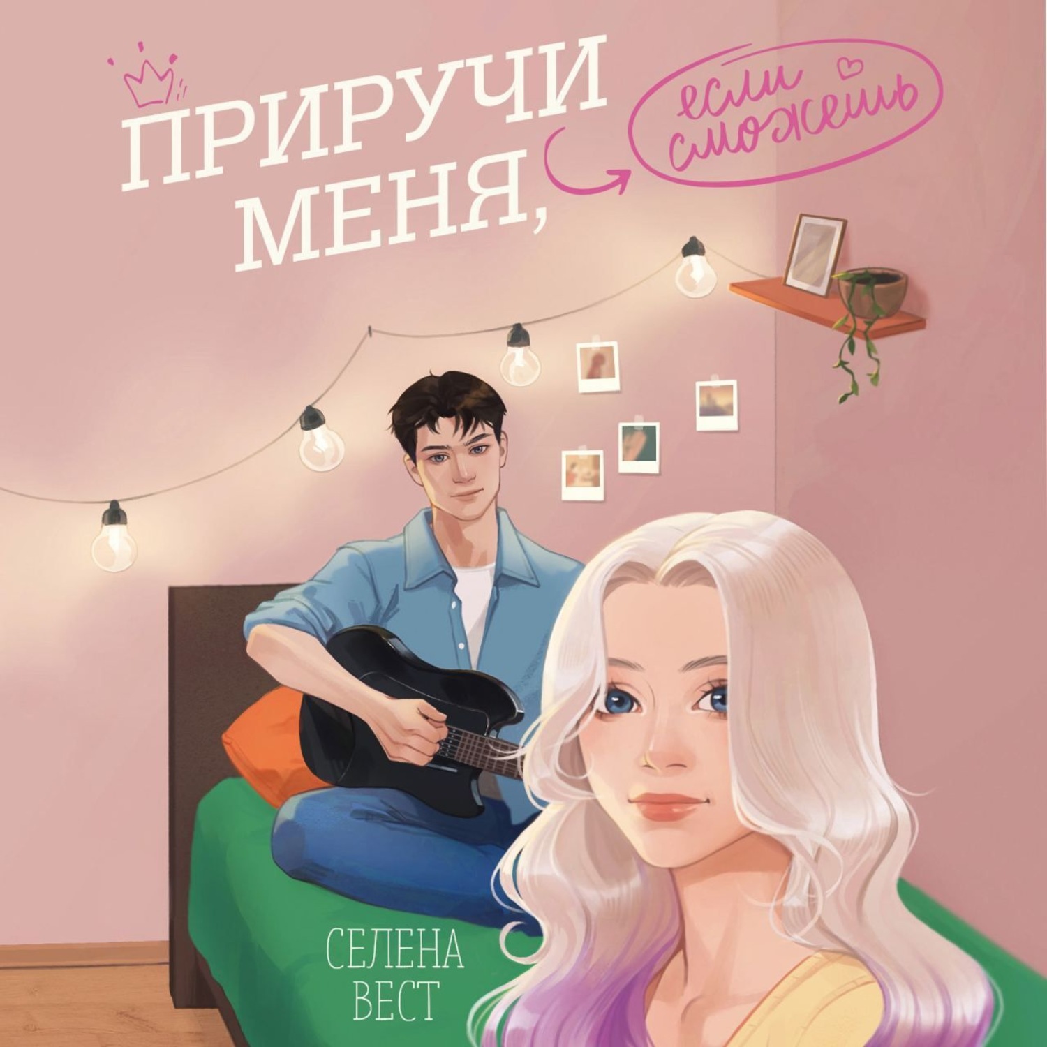 Обложка книги «Приручи меня, если сможешь»