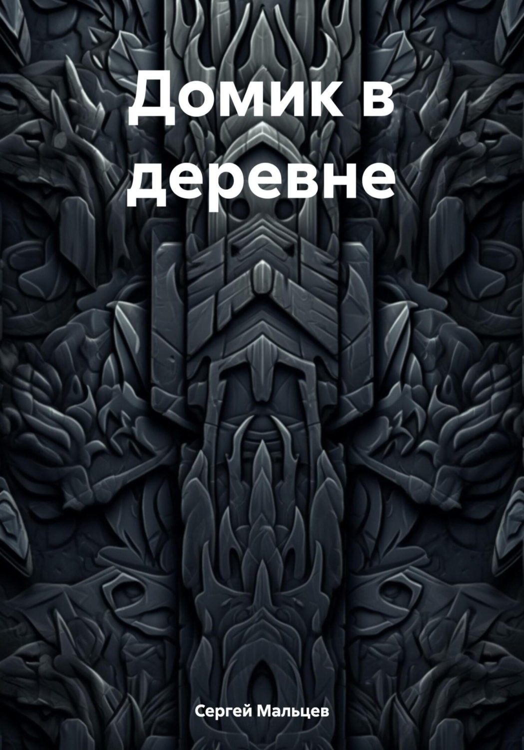 Обложка книги «Домик в деревне»