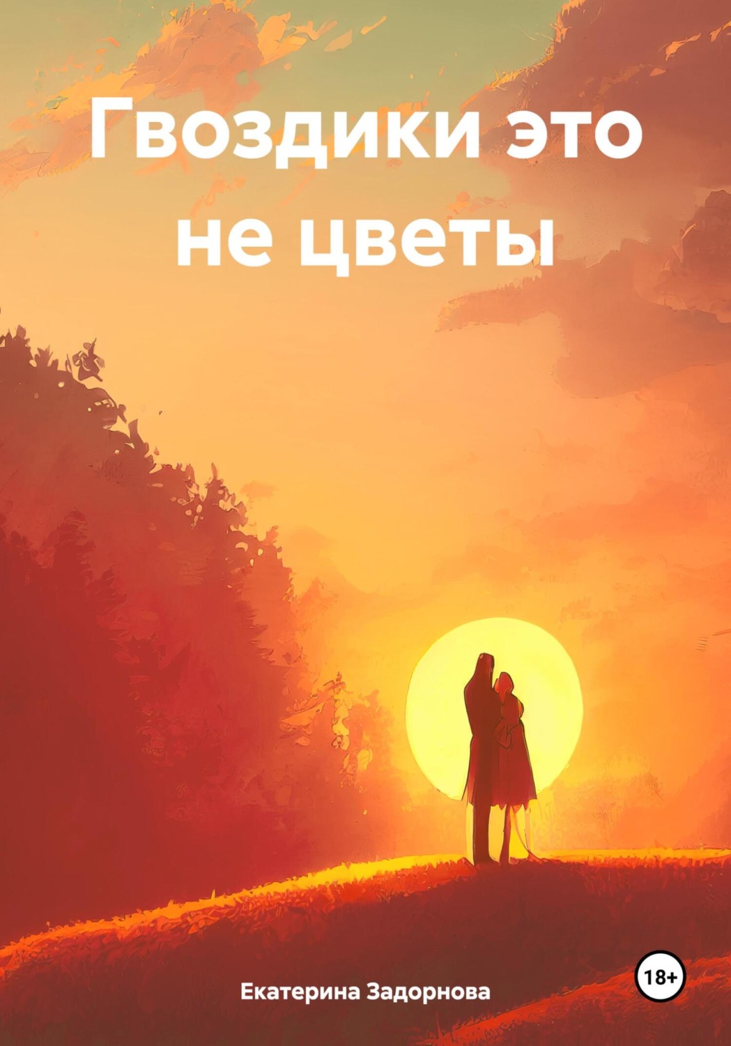 Обложка книги «Гвоздики это не цветы»