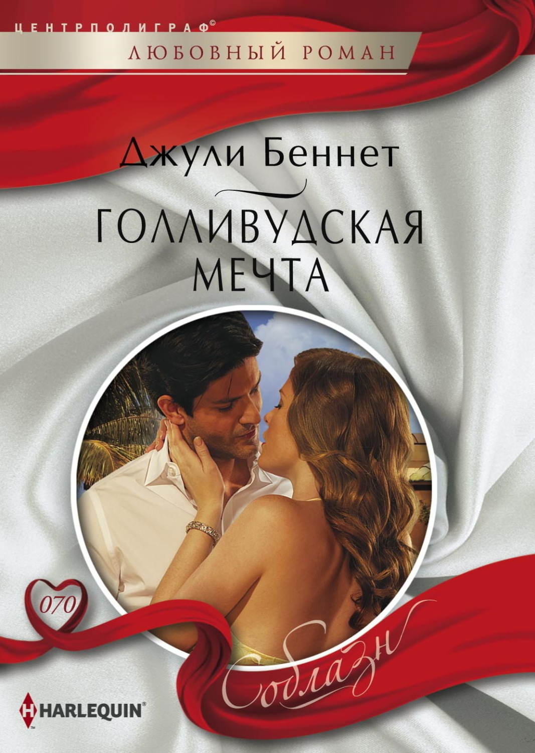 Обложка книги «Голливудская мечта»