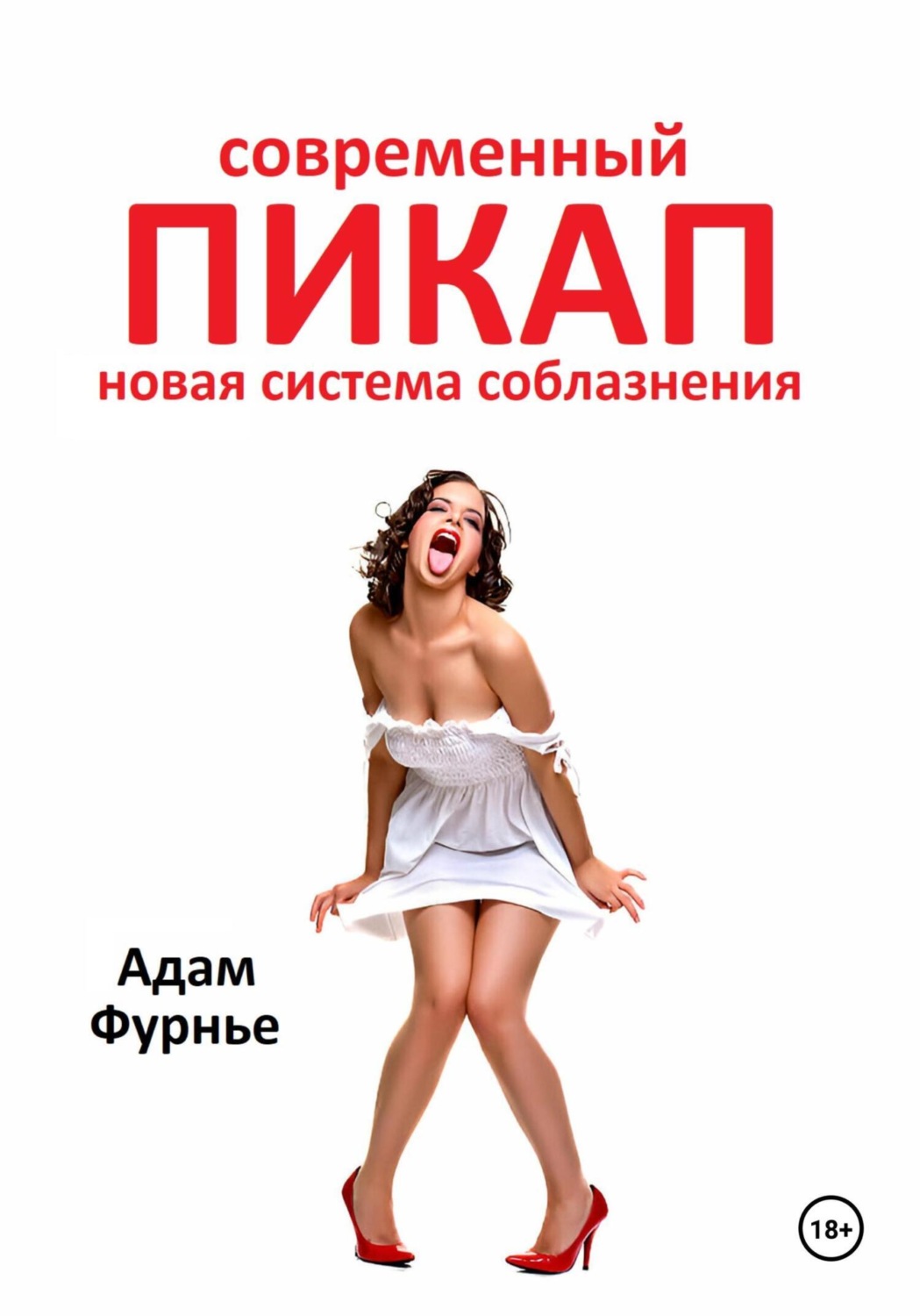 Обложка книги «Современный пикап. Новая система соблазнения»